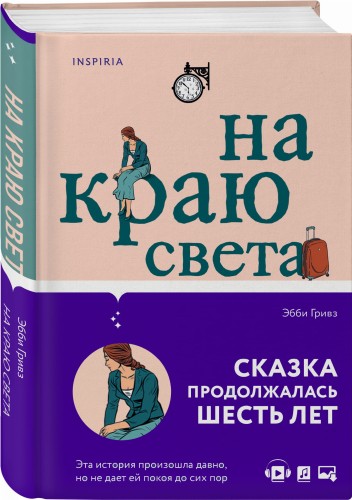 На краю света