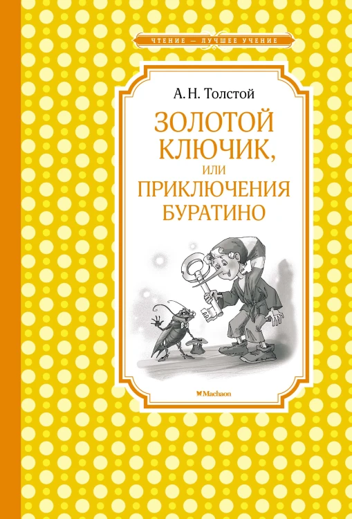 Золотой ключик, или Приключения Буратино (нов.обл.)