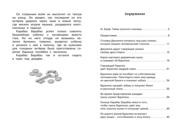 Золотой ключик, или Приключения Буратино (нов.обл.)