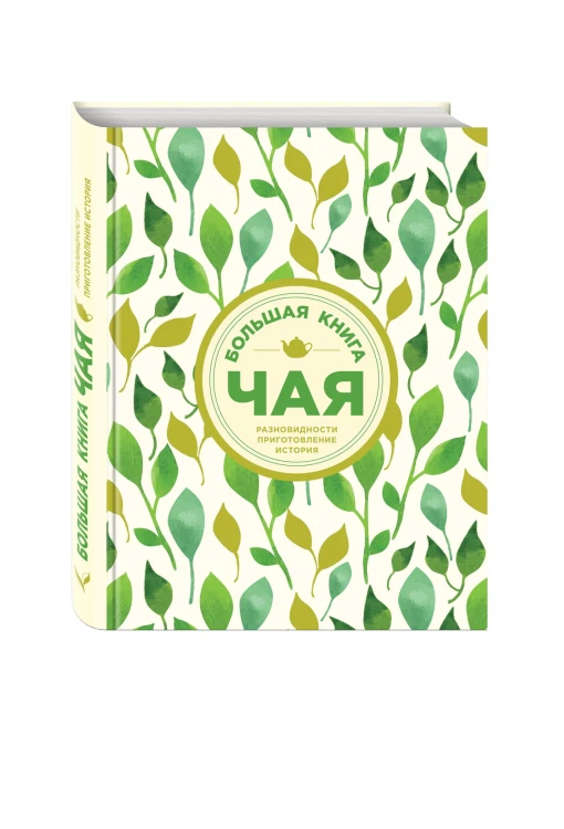 Большая книга чая (листья)