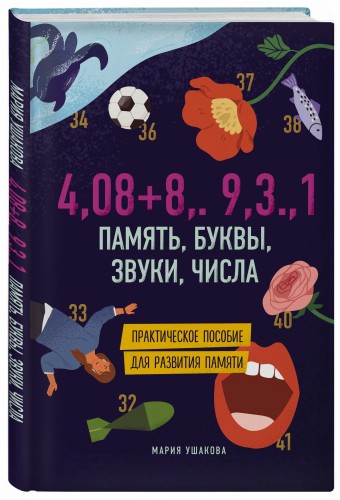 Память, буквы, звуки, числа. Практическое пособие для развития памяти.