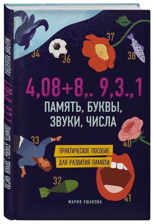 Память, буквы, звуки, числа. Практическое пособие для развития памяти.