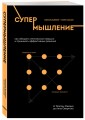 Супермышление. Как обходить ментальные ловушки и принимать эффективные решения