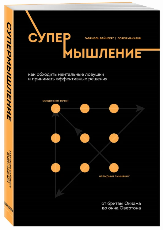 Супермышление. Как обходить ментальные ловушки и принимать эффективные решения