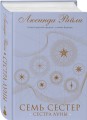 Семь сестер. Сестра луны