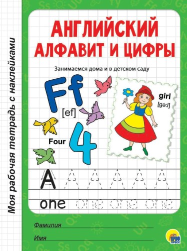 МРТ с наклейками. АНГЛИЙСКИЙ АЛФАВИТ И ЦИФРЫ