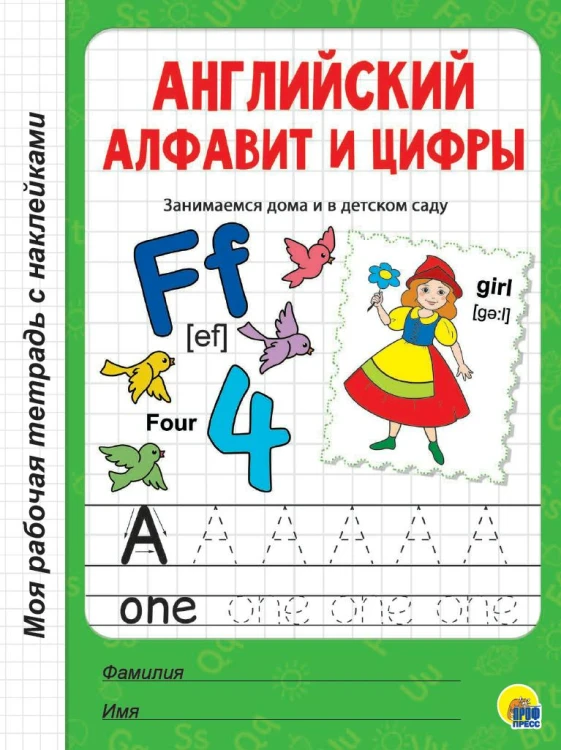 МРТ с наклейками. АНГЛИЙСКИЙ АЛФАВИТ И ЦИФРЫ