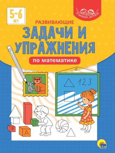 УМНЫЕ ДЕТКИ. РАЗВИВАЮЩИЕ ЗАДАЧИ И УПРАЖНЕНИЯ ПО МАТЕМАТИКЕ (синяя)