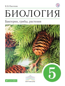 Биология. 5 класс. Бактерии, грибы, растения. Учебник