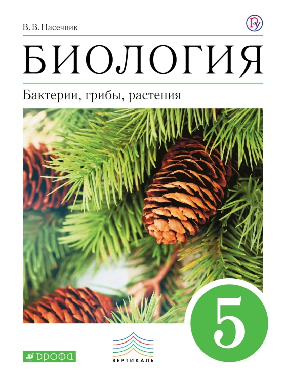 Биология. 5 класс. Бактерии, грибы, растения. Учебник