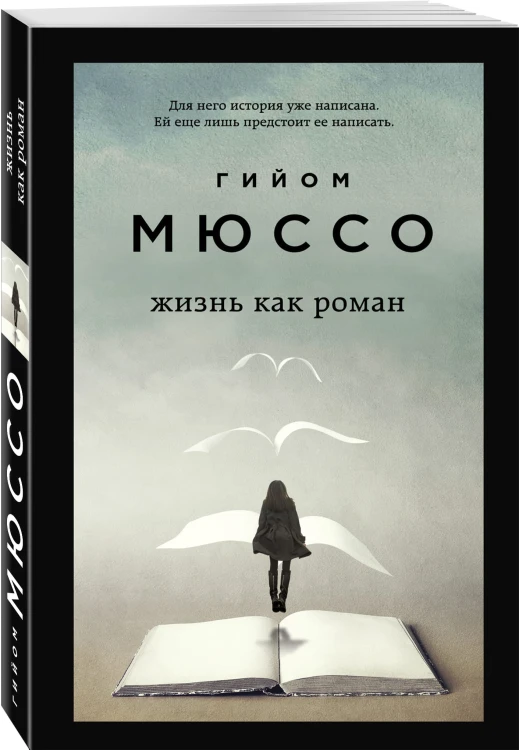 Жизнь как роман