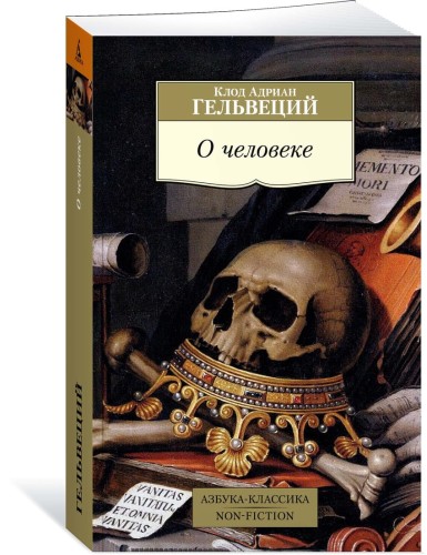 О человеке/Гельвеций К.А.