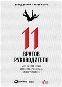 11 врагов руководителя: Модели поведения, которые могут разрушить карьеру и бизнес