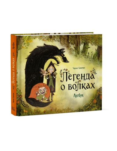 Легенда о волках. Артбук