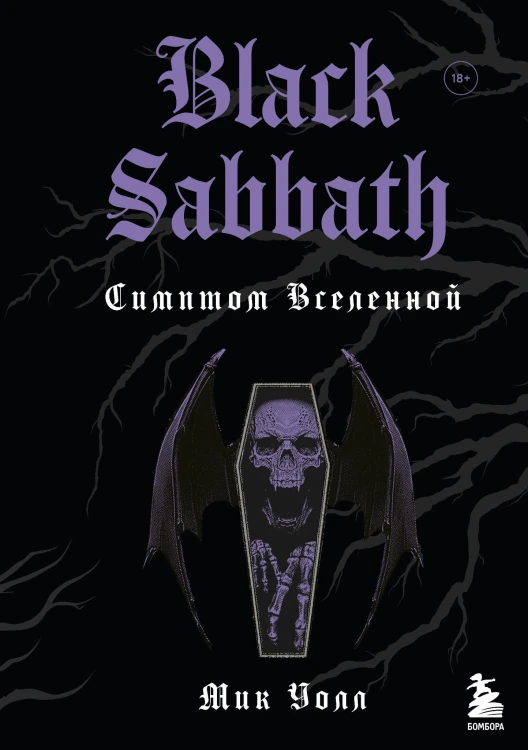 Black Sabbath. Симптом вселенной (второе издание)