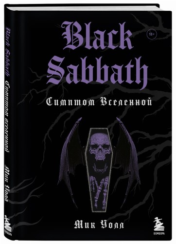 Black Sabbath. Симптом вселенной (второе издание)