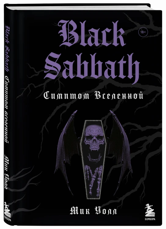 Black Sabbath. Симптом вселенной (второе издание)