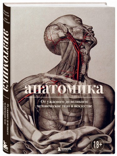 Анатомика. От ужасного до великого: человеческое тело в искусстве
