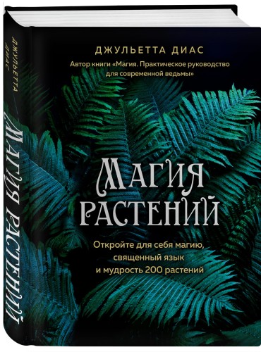 Магия растений