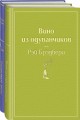 Вспоминая лето (комплект из 2 книг: Вино из одуванчиков, Ежевичное вино)
