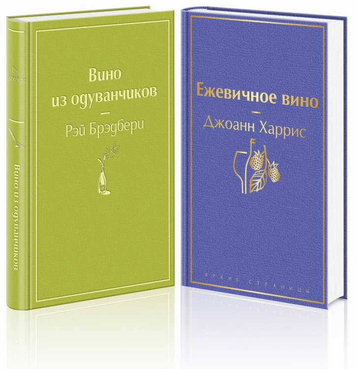 Вспоминая лето (комплект из 2 книг: Вино из одуванчиков, Ежевичное вино)