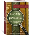 Как читать романы как профессор. Изящное исследование самой популярной литературной формы