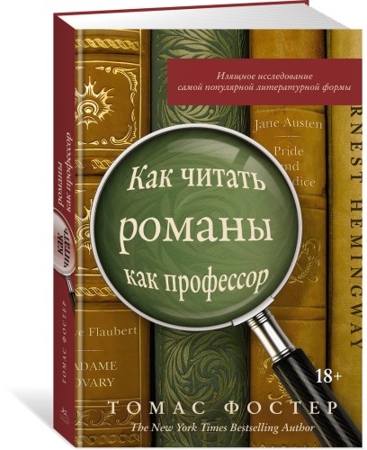 Как читать романы как профессор. Изящное исследование самой популярной литературной формы