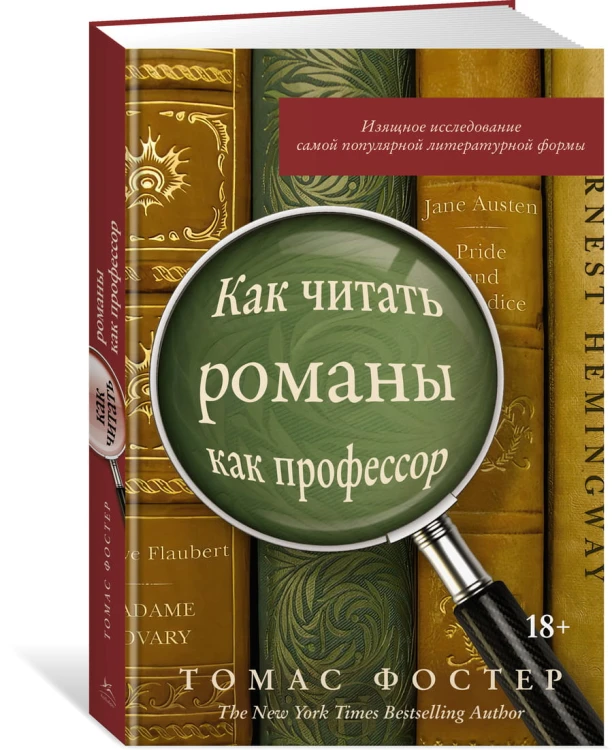 Как читать романы как профессор. Изящное исследование самой популярной литературной формы