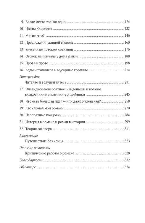 Как читать романы как профессор. Изящное исследование самой популярной литературной формы