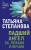 Захватывающие триллеры Татьяны Степановой (комплект из 3х книг)
