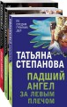 Захватывающие триллеры Татьяны Степановой (комплект из 3х книг)