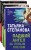 Захватывающие триллеры Татьяны Степановой (комплект из 3х книг)