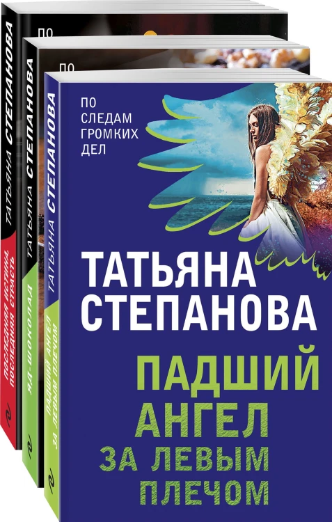 Захватывающие триллеры Татьяны Степановой (комплект из 3х книг)