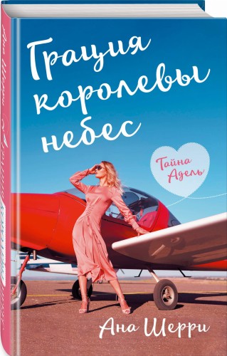 Грация королевы небес: тайна Адель