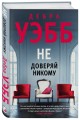 Не доверяй никому