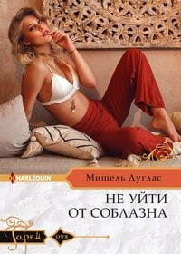 Не уйти от соблазна