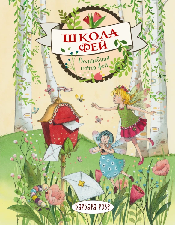 Волшебная почта фей (выпуск 2)