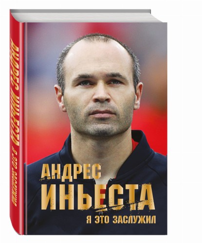 Андрес Иньеста. Я это заслужил