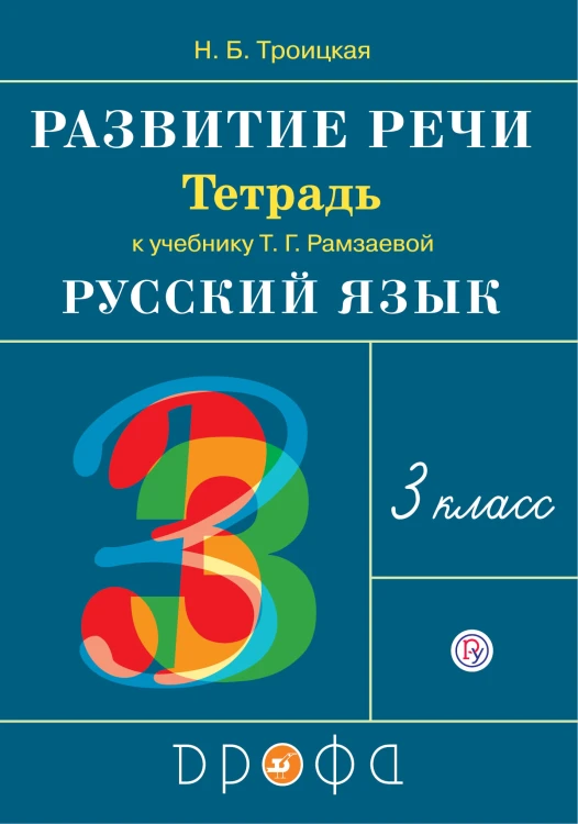 Развитие речи. 3 класс. Тетрадь к учебнику Т.Г. Рамзаевой "Русский язык"