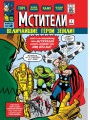 Классика Marvel. Мстители