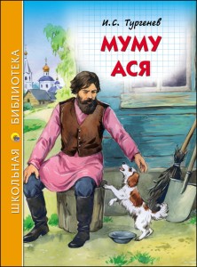 ШКОЛЬНАЯ БИБЛИОТЕКА. МУМУ. АСЯ (И.ТУРГЕНЕВ)