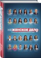 неЖЕНСКОЕ ДЕЛО. Секретный опыт успешных бизнес-леди