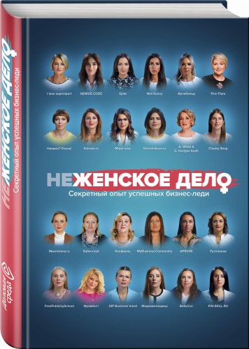 неЖЕНСКОЕ ДЕЛО. Секретный опыт успешных бизнес-леди