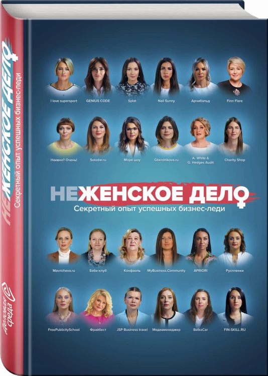 неЖЕНСКОЕ ДЕЛО. Секретный опыт успешных бизнес-леди