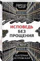 Исповедь без прощения