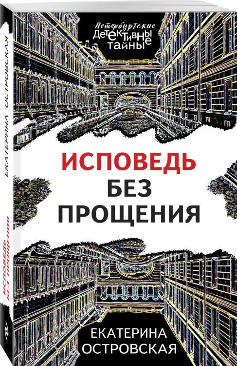 Исповедь без прощения