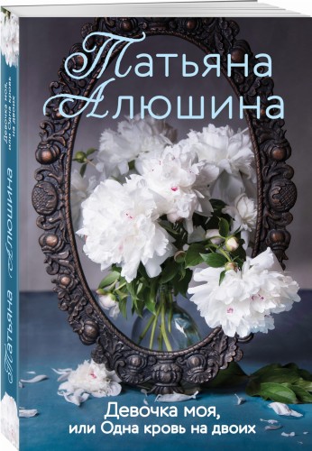 Девочка моя, или Одна кровь на двоих