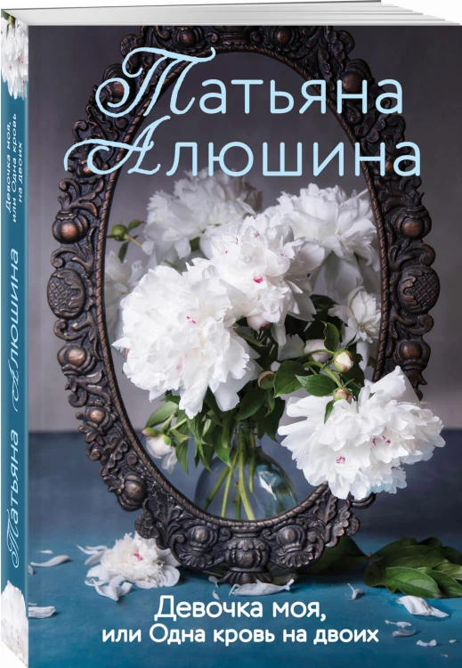 Девочка моя, или Одна кровь на двоих