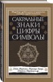 Сакральные знаки, цифры, символы Новое оформление