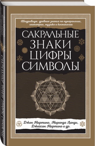Сакральные знаки, цифры, символы Новое оформление